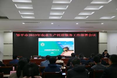 鄒平市召開2023年農(nóng)業(yè)生產(chǎn)托管服務工作部署會議 推動現(xiàn)代農(nóng)業(yè)服務邁上新臺階